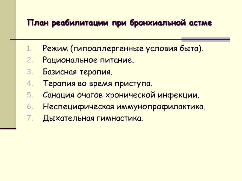 План реабилитации при бронхиальной астме Режим (гипоаллергенные условия быта). Рациональное питание. Базисная терапия. Терапия
